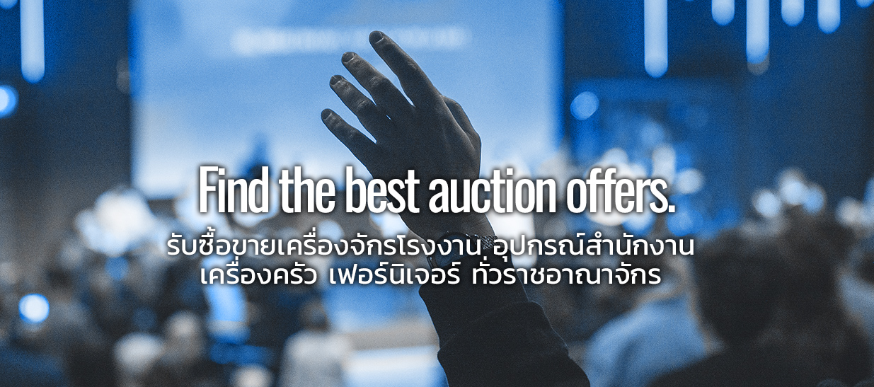 ระบบประมูลเฉพาะของเราช่วยเพิ่มมูลค่าของทรัพย์สินของคุณ