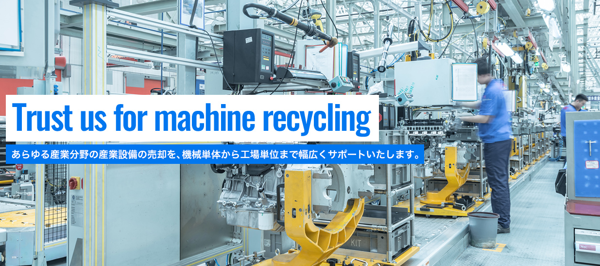 タイ国内での不要な機会の売却サポートはお任せください