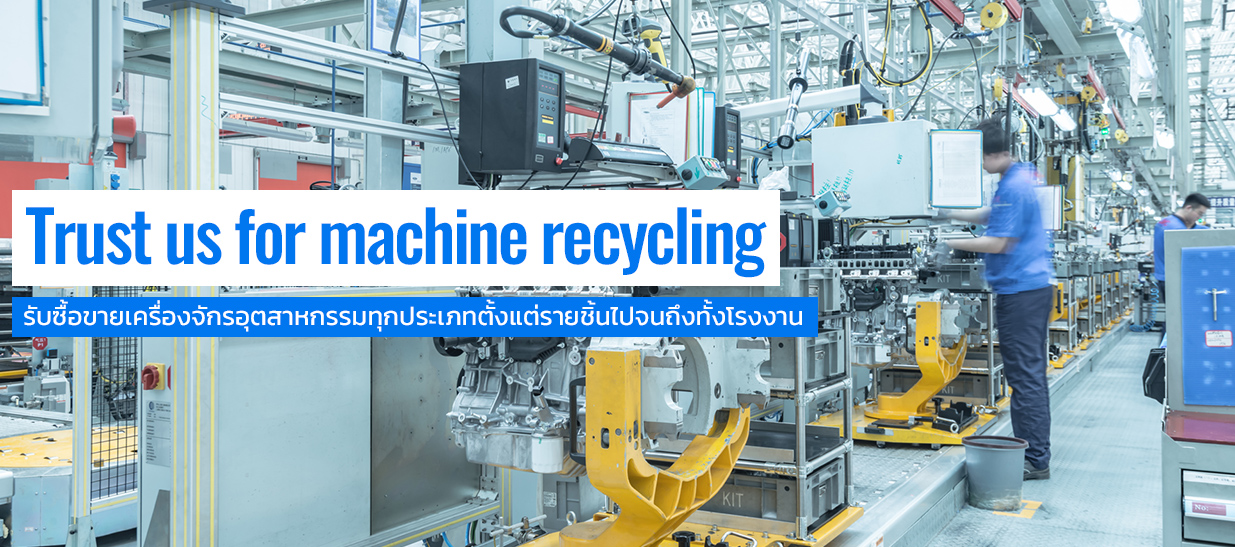 ราให้การสนับสนุนการขายอุปกรณ์อุตสาหกรรมในทุกอุตสาหกรรมตั้งแต่เครื่องจักรแต่ละเครื่องไปจนถึงระดับโรงงาน