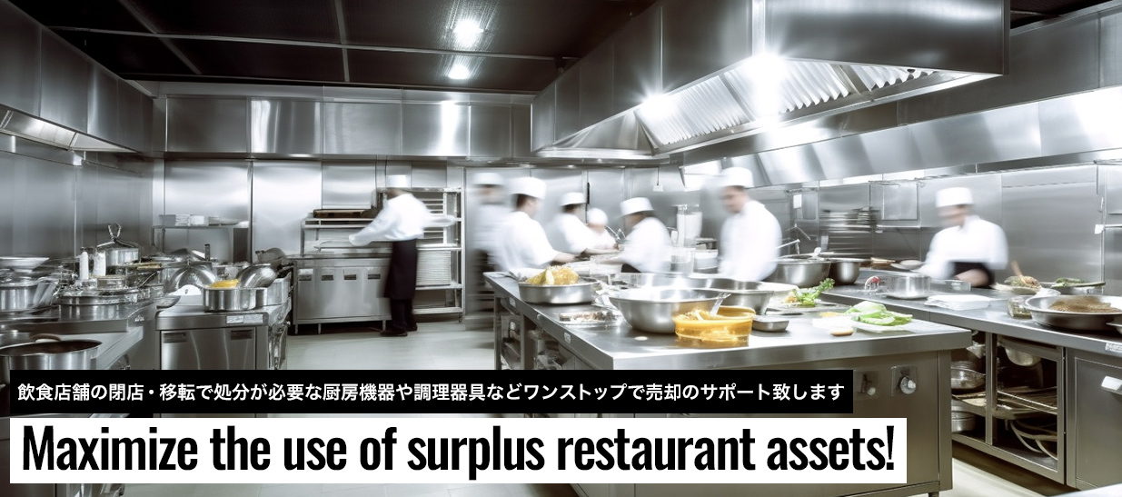 飲食店関係で不要になった設備や機器の売却もお手伝いいたします