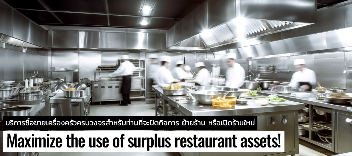 เราให้การสนับสนุนการขายอุปกรณ์ครัวและอุปกรณ์ทำอาหารที่จำเป็นสำหรับการปิดหรือย้ายร้านอาหารแบบครบวงจร