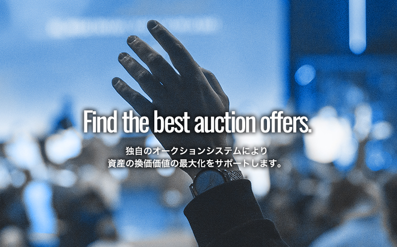 独自のオークションシステムにより資産の換価価値の最大化をサポートします。